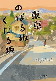東京のぼる坂くだる坂 (単行本)