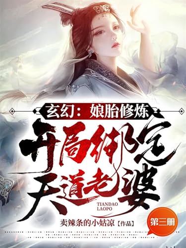 玄幻：娘胎修炼，开局绑定天道老婆！（第三册） (Chinese Edition)