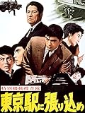 特別機動捜査隊 東京駅に張り込め