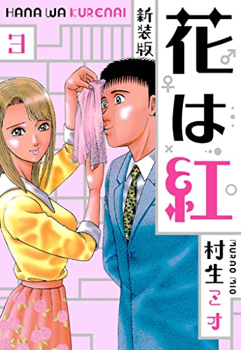 花は紅 新装版 3 (SMART COMICS)