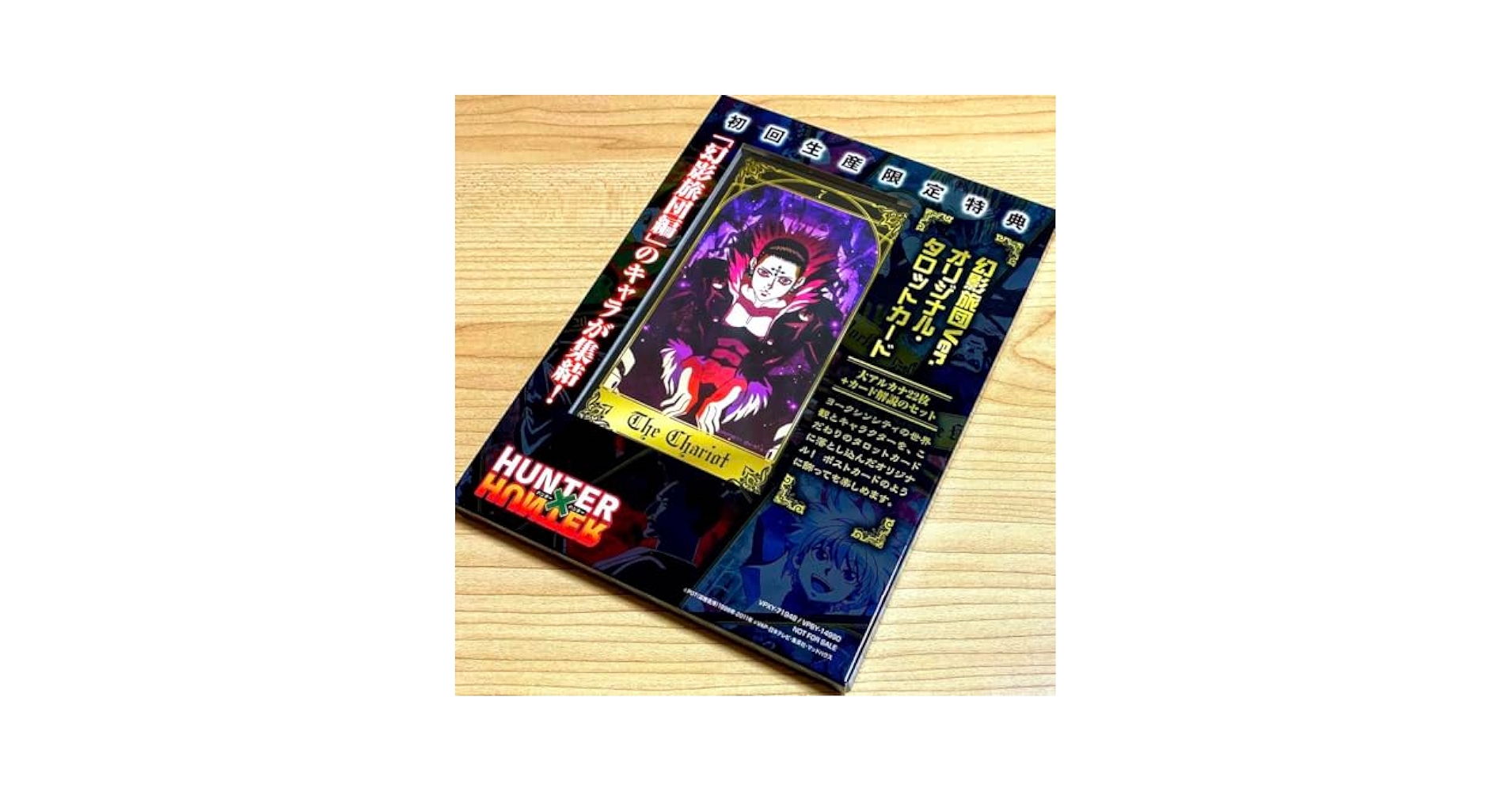 HUNTER×HUNTER 幻影旅団編 初回限定特典 タロットカード22枚セット HUNTER×HUNTER 幻影旅団編 初回限定特典 タロットカード22枚セット