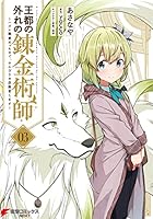 王都の外れの錬金術師 1〜6巻 店舗購入特典25枚セット 王都の外れの錬金術師 6 ～ハズレ職業だったので、のんびりお店
