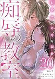 痴辱の教室 転校生の不埒な調教（分冊版） 【第20話】 (comic Killa)