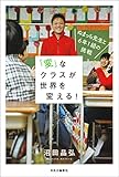 「変」なクラスが世界を変える! ぬまっち先生と6年1組の挑戦