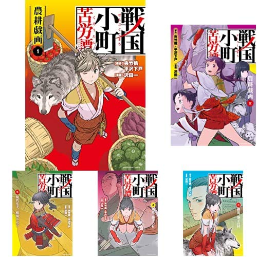 戦国小町苦労譚 [コミック] 1-7巻 新品セット (アース・スター