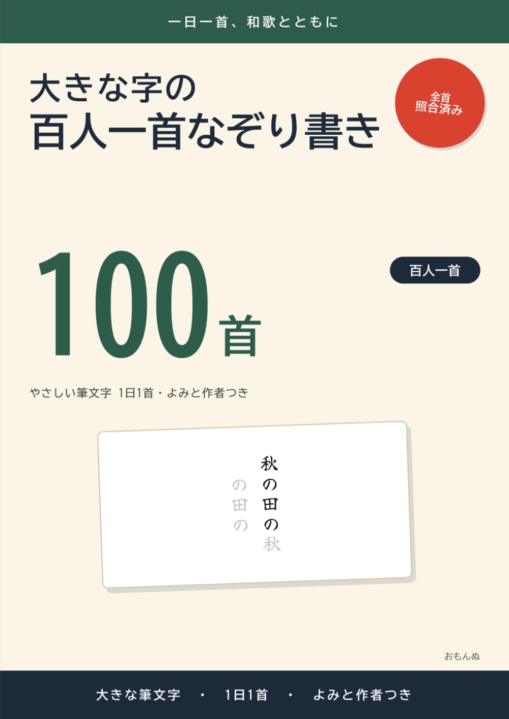 大きな字の百人一首なぞり書き: やさしい筆文字 1日1首・よみと作者つき (大きな字のなぞり書き)