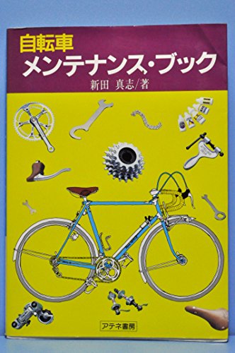 無料電子書籍 おすすめ 自転車メンテナンス・ブック バイ