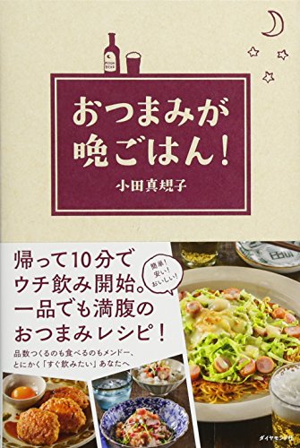 キンドル 無料電子書籍 おつまみが晩ごはん! バイ