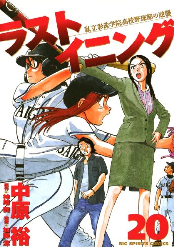 Amazon Com ラストイニング ２０ ビッグコミックス Japanese Edition Ebook 中原裕 神尾龍 加藤潔 Kindle Store