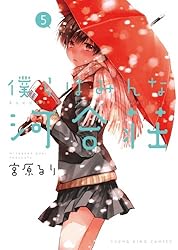 僕らはみんな河合荘 3 [Blu-ray] 僕らはみんな河合荘（3） (ヤングキングコミックス) | 宮原るり