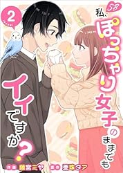 私、ぽっちゃり女子のままでもイイですか？ 2巻 (Sweet Bitter)