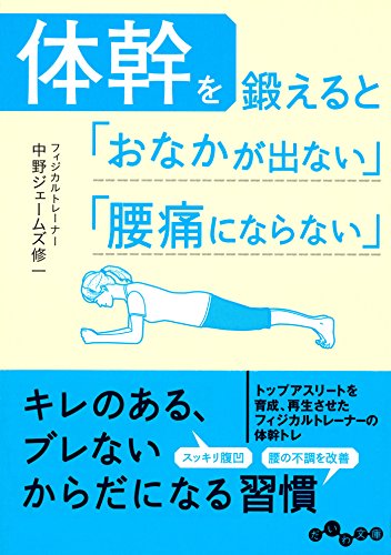 キンドル 無料電子書籍 体幹を鍛えると「おなかが出ない」「腰痛にならない」 (だいわ文庫) バイ