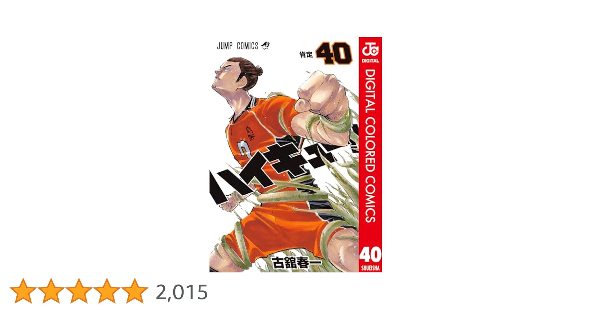Amazon.co.jp: ハイキュー!! カラー版 40 (ジャンプコミックス