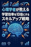 心理学者が教える学習効率を10倍にするスキルアップ戦略