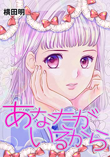 あなたがいるから1