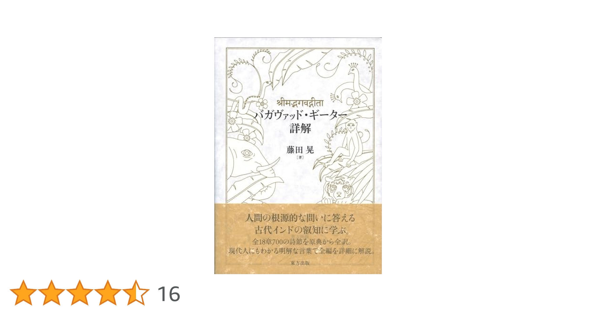 バガヴァッド・ギーター詳解 | 藤田 晃 |本 | 通販 | Amazon