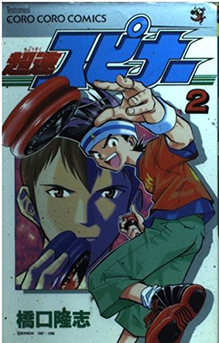 超速スピナー 2 (てんとう虫コミックス) | 橋口 隆志 |本 | 通販 | Amazon