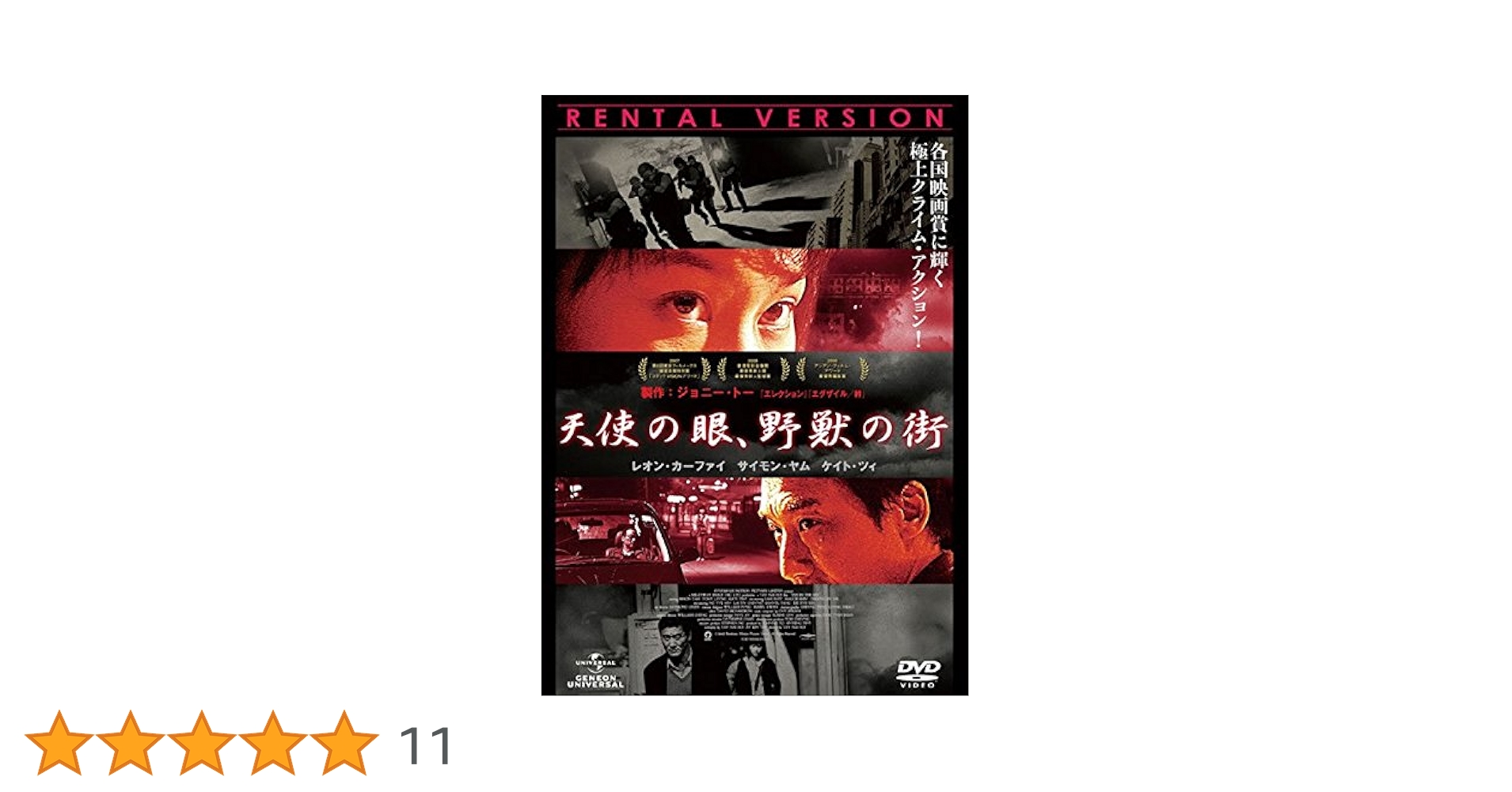 天使の眼,野獣の街('07香港)DVD、国内正規セル版、ジョニー・トー、激レア Amazon.co.jp: 天使の眼、野獣の街 [レンタル落ち] : DVD