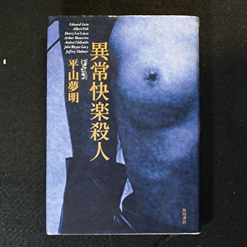 楽天 無料電子書籍 異常快楽殺人 バイ