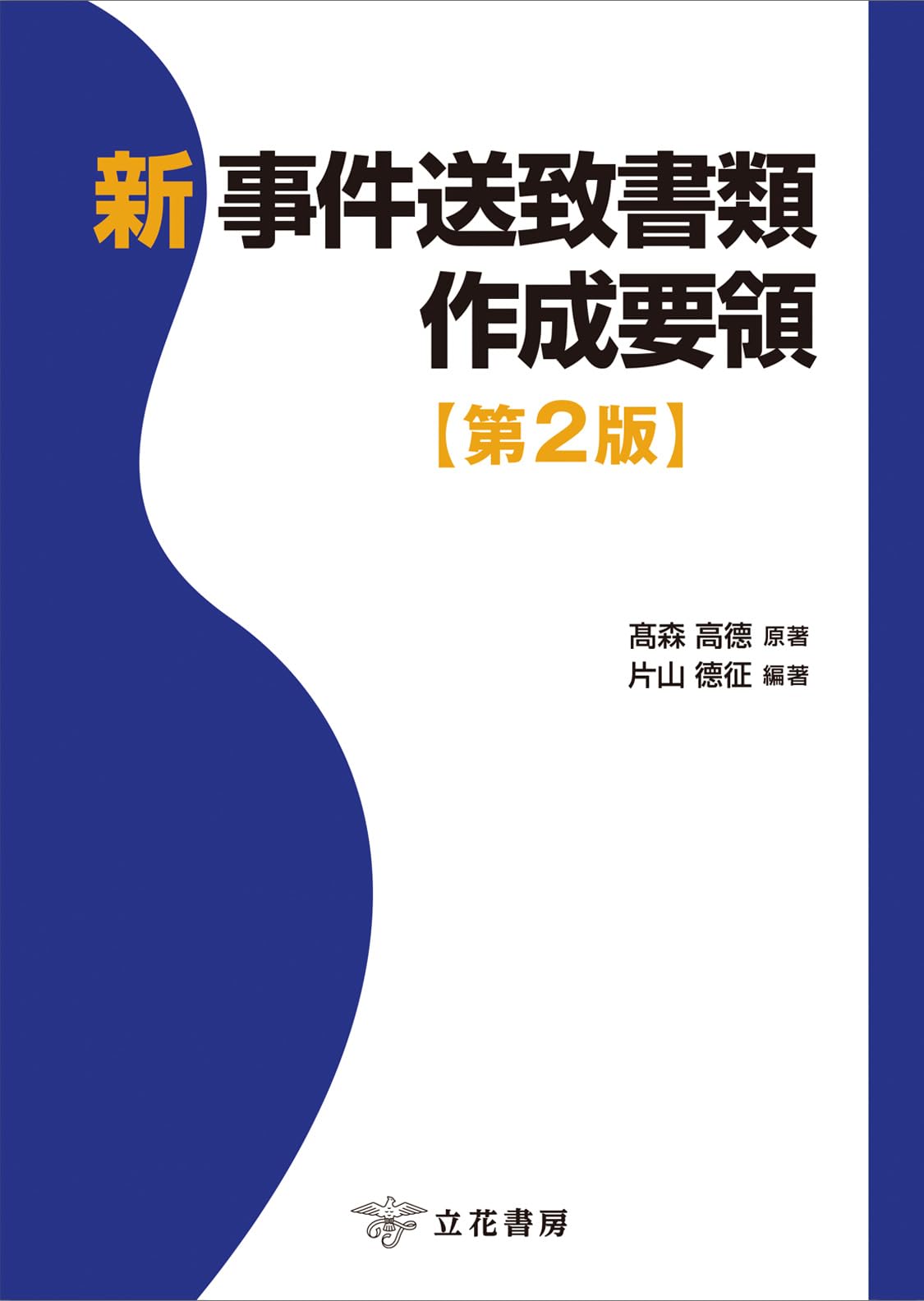 【中古】 事件送致書類作成要領 一件書類記載例中心 新版/松華堂/捜査実務研究会 中古】 事件送致書類作成要領 一件書類記載例中心 新版/松華堂/