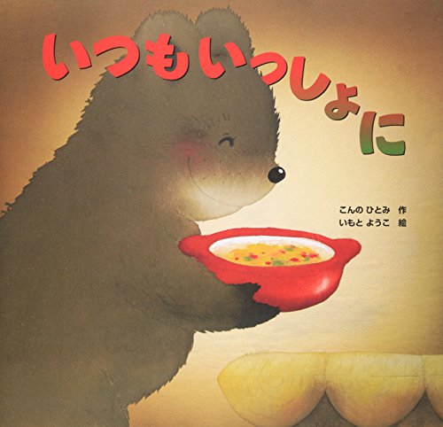 いつもいっしょに いつもいっしょに