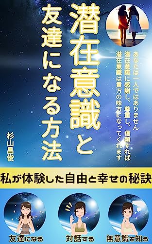 潜在意識と友達になる方法: 私が体験した自由と幸せの秘訣