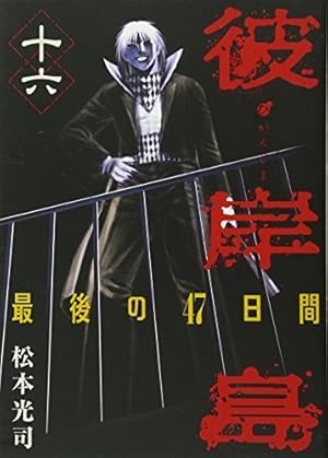 彼岸島　最後の47日間　100回記念プレゼント　複製原画　ヤンマガ当選品 ヤンマガ『彼岸島』シリーズ累計100巻到達記念、謎解きイベント