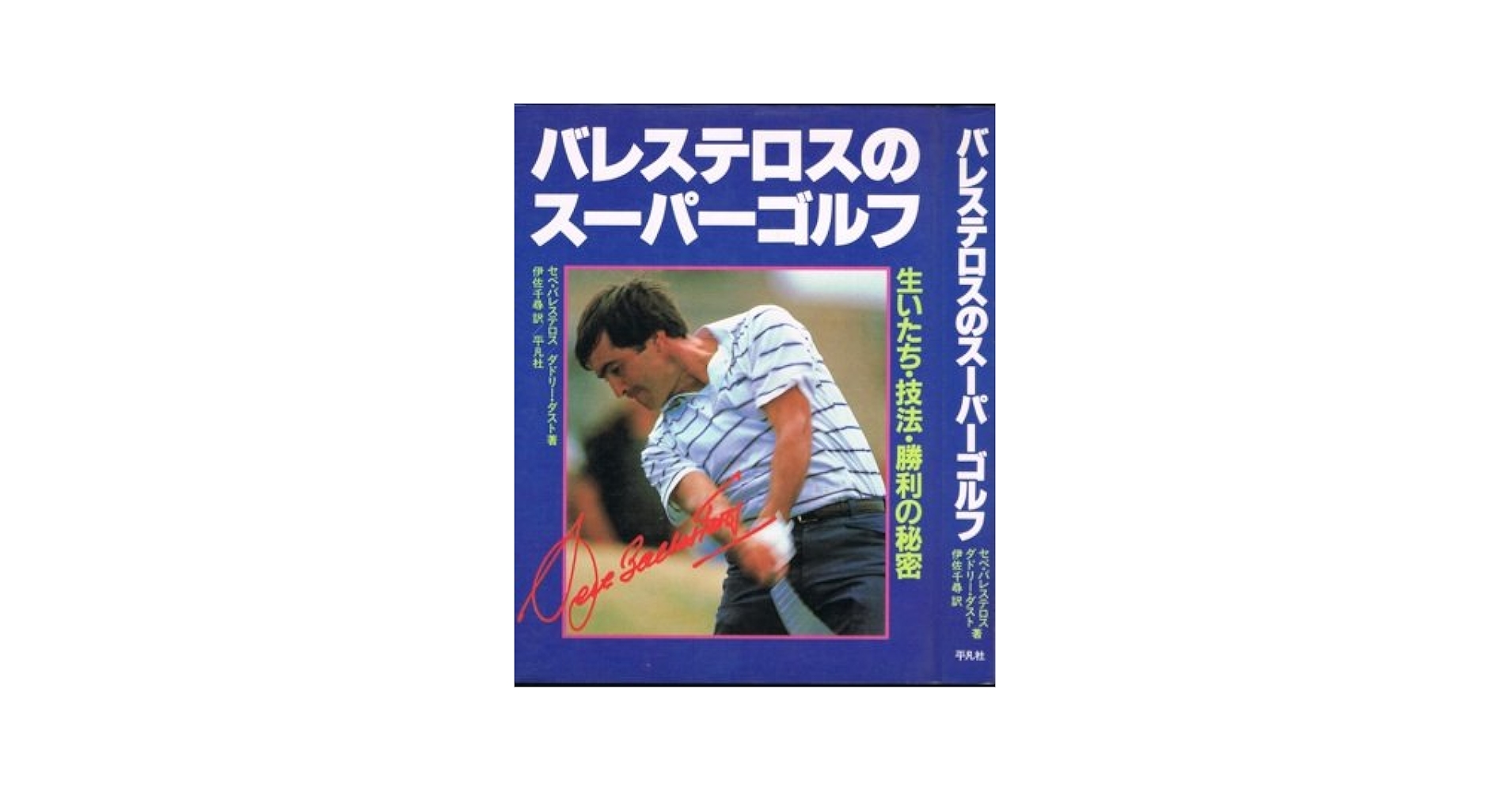 【中古】 バレステロスのスーパーゴルフ 生いたち・技法・勝利の秘密/平凡社/セベ・バレステロス バレステロスのスーパーゴルフ: 生いたち・技法・勝利の秘密