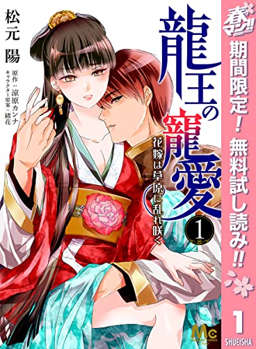 龍王の寵愛 花嫁は草原に乱れ咲く【期間限定無料】 1 (マーガレットコミックスDIGITAL)