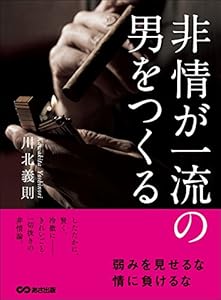 非情が一流の男をつくる―――弱みを見せるな情に負けるな