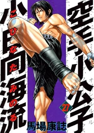 空手小公子 小日向海流（44） (ヤングマガジンコミックス