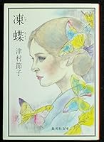 butterfly frozen (Itechiyou) (Shueisha Bunko) (1985) ISBN: 4087490289 [Japanese Import] 4087490289 Book Cover