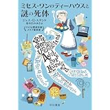 ミセス・ワンのティーハウスと謎の死体 (ハヤカワ・ミステリ文庫)