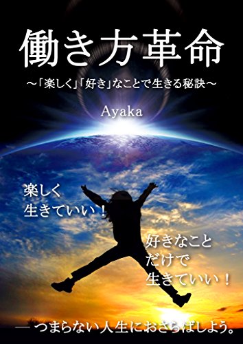 PDFダウンロード 働き方革命 ~「楽しく」「好き」なことで生きる秘訣~ バイ