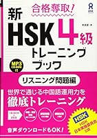 MP3付 合格奪取！ 新HSK 4級トレーニングブック リスニング問題編 487217948X Book Cover