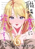職場の女の子に投資する話 6巻 (コミックほげっと)