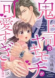 鬼上司のヤキモチが可愛すぎます！！ 9巻 (コイハナ) | 月乃睡蓮