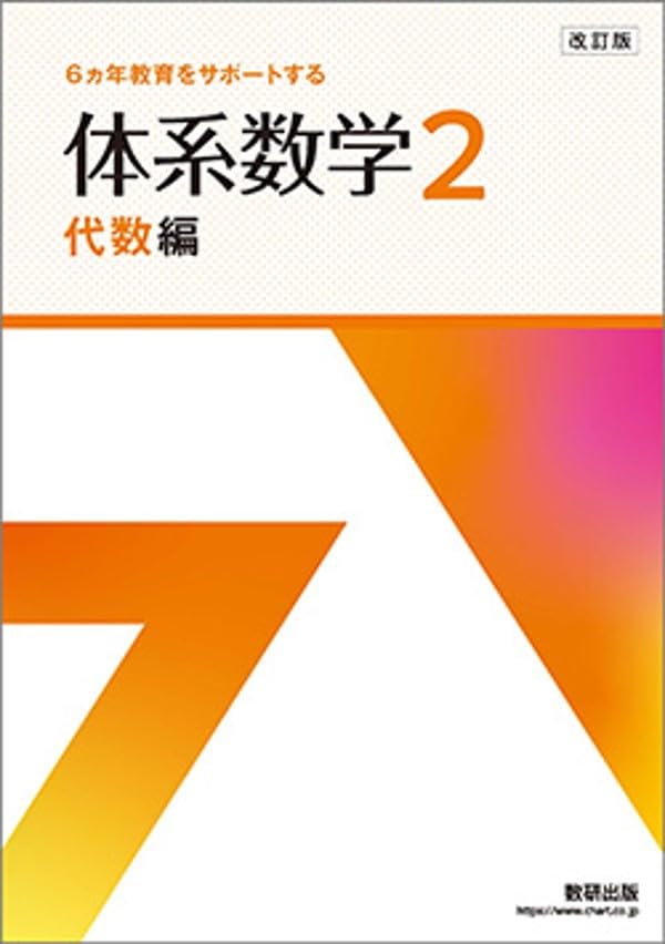 体系数学2 & 問題集 セット Amazon.co.jp: 6ヵ年教育をサポートする体系数学2代数編 : 岡部恒治