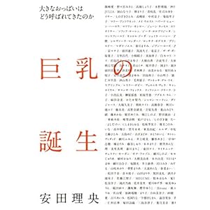 巨乳の誕生 大きなおっぱいはどう呼ばれてきたのか