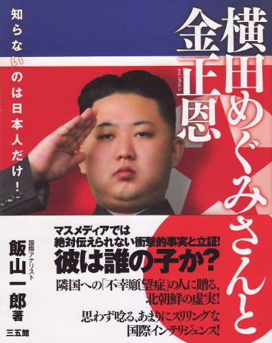 横田めぐみさんと金正恩