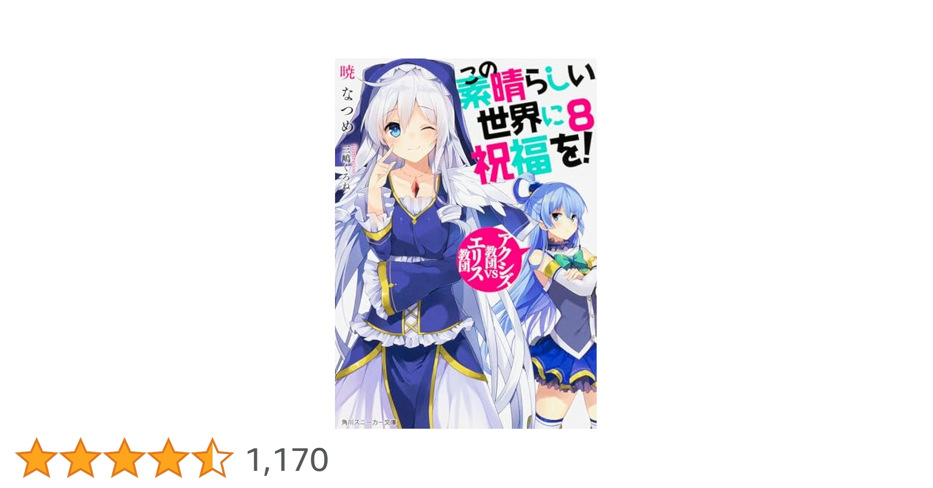 Amazon.co.jp: この素晴らしい世界に祝福を!8 アクシズ教団VS