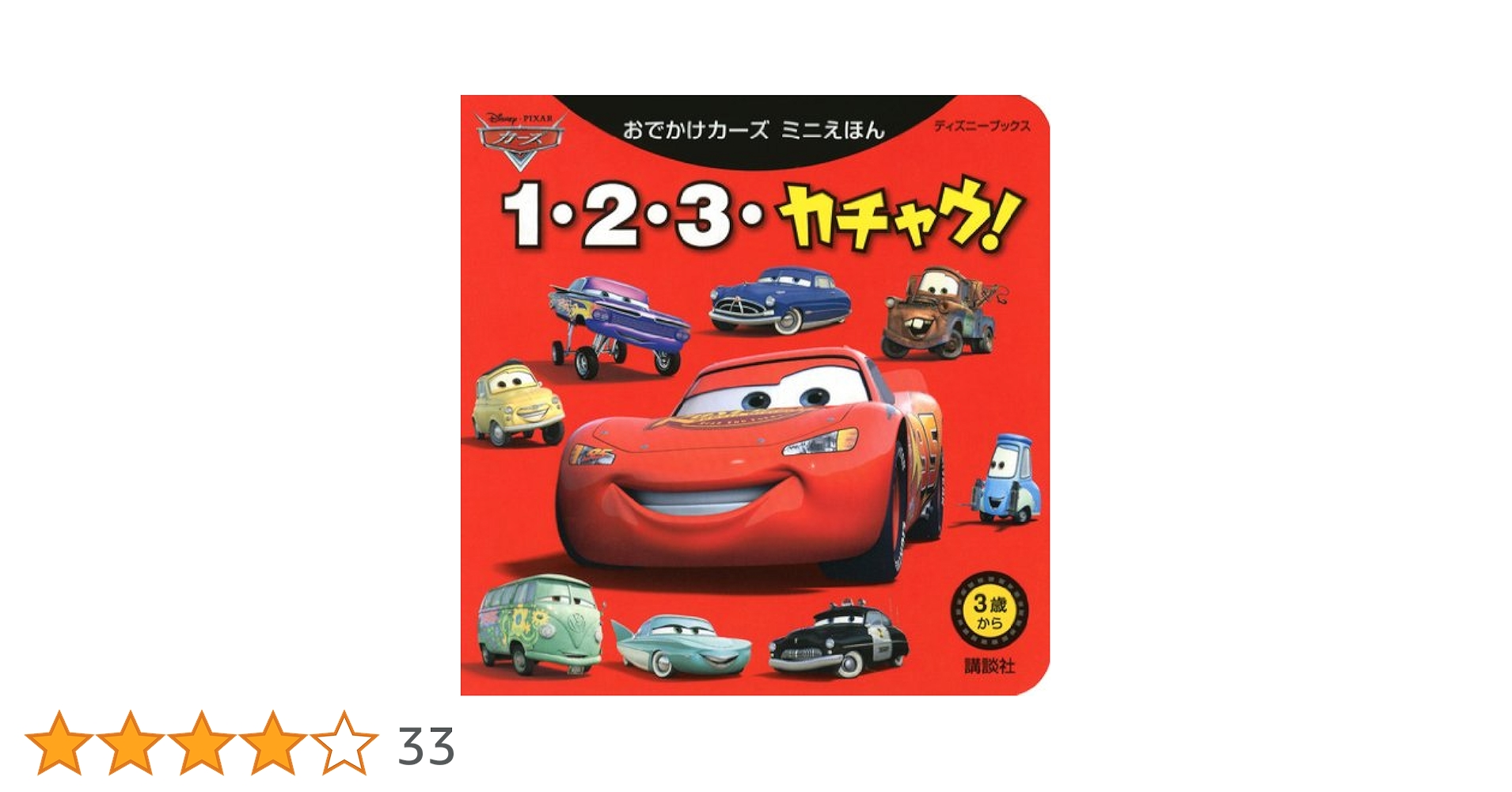 Amazon.co.jp: おでかけカーズ ミニえほん 1・2・3・カチャウ