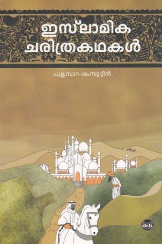 Islamika Charithrakathakal