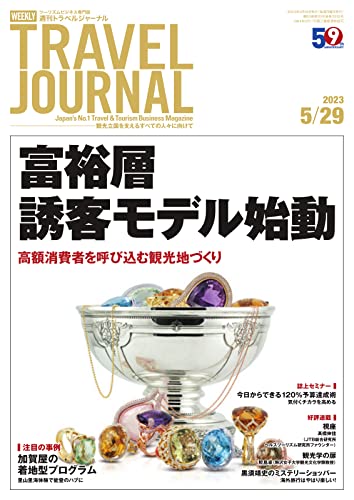 週刊トラベルジャーナル 2023年5/29号 (2023-05-29) [雑誌]