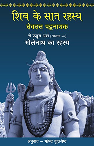 Amazon Com Shiv Ke Saat Rahasya Bholenath Ka Rahasya Episode 4 Hindi Edition Ebook Pattanaik Devdutt Kindle Store