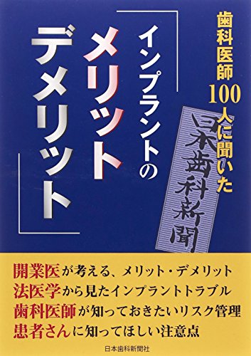 楽天 無料電子書籍 歯科医師100人に聞いた「インプラントのメリット・デメリット」 バイ