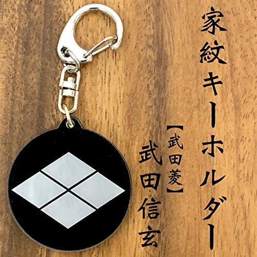 Amazon.co.jp: 武田信玄 家紋キーホルダー 武田菱 戦国 戦国武将 