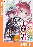 ハズレスキル『おもいだす』で記憶を取り戻した大賢者【分冊版】6 (ノヴァコミックス)