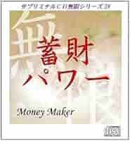 Amazon.co.jp: サブリミナルCD無限シリーズ28「蓄財パワー~Money