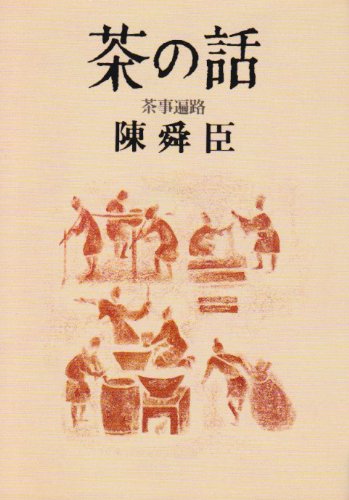 The story of tea - tea ceremony pilgrim (Asahi Bunko) (1992) ISBN: 402260705X [Japanese Import]
